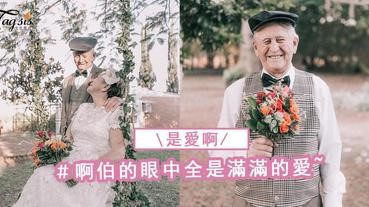 遲了 60 年的婚禮，這樣的婚照好美好感人，伯伯的眼中~是滿滿的愛啊！