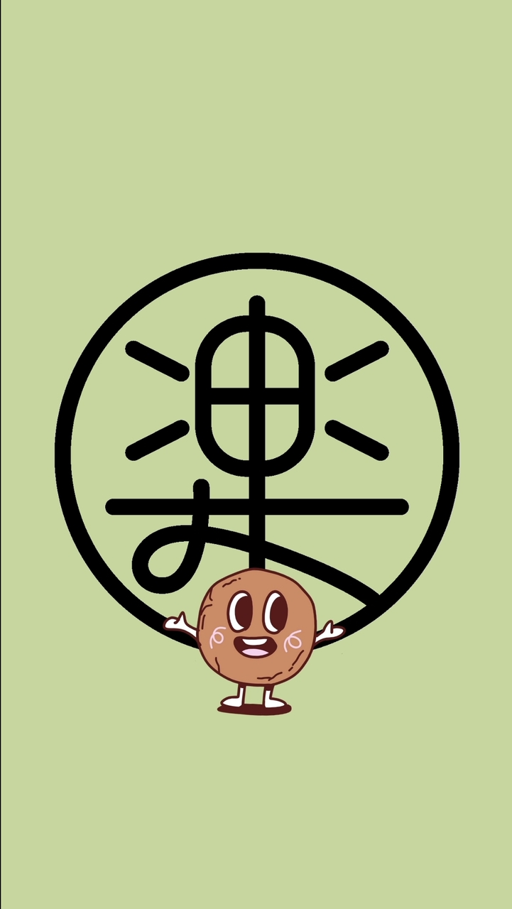 樂果實，聚聚