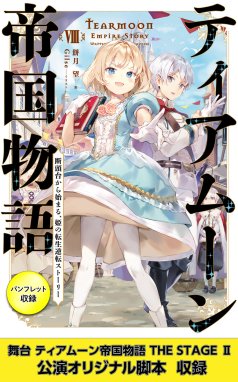 ティアムーン帝国物語～断頭台から始まる、姫の転生逆転ストーリー