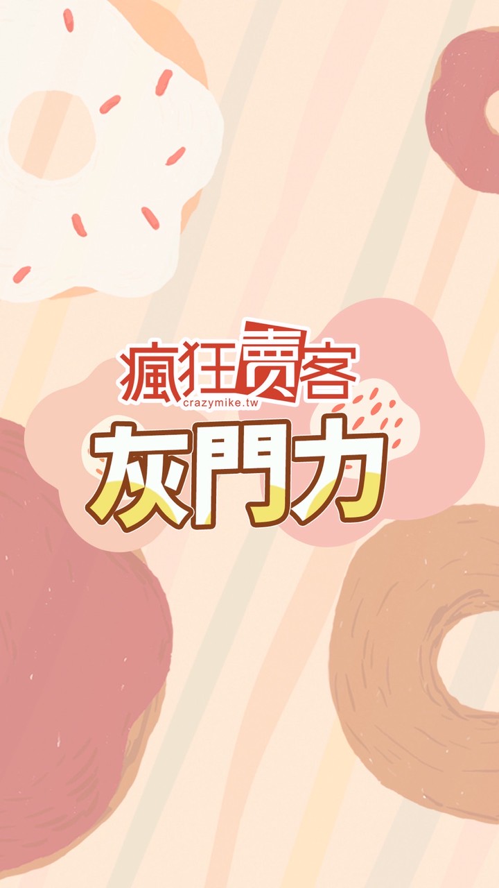 瘋狂賣客x灰門力群組