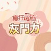 瘋狂賣客x灰門力群組