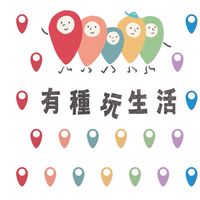 有種玩生活！闆娘獅太陪你玩～