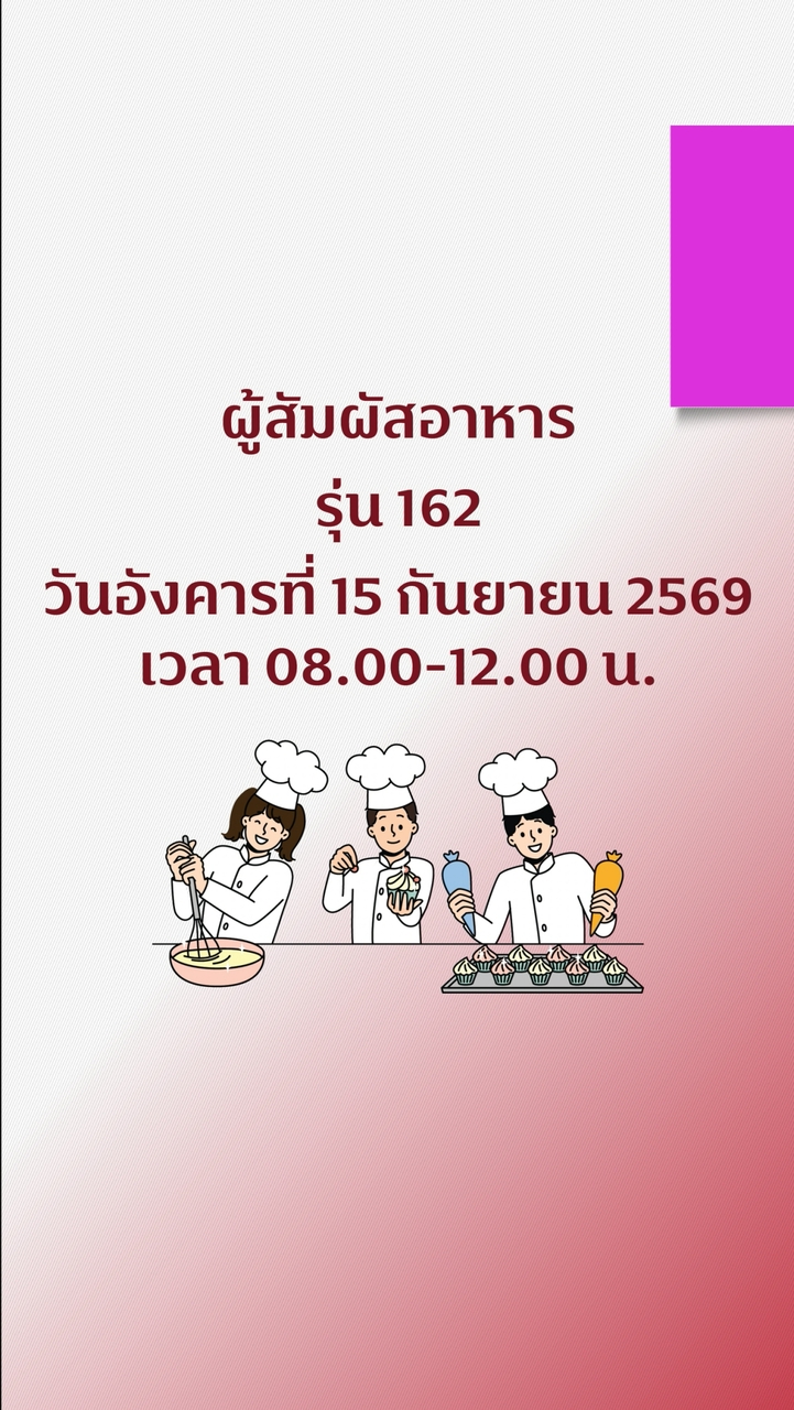 สุขาภิบาลอาหาร ผู้สัมผัสอาหาร รุ่น 162