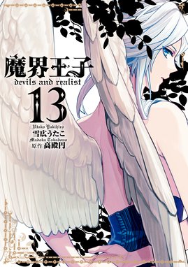Lineスタンプ付き 魔界王子devils And Realist 魔界王子devils And Realist 13 雪広うたこ Line マンガ