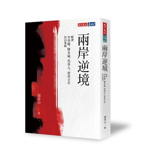 作者: 趙春山系列: 社會人文471出版社: 天下文化出版日期: 2019/07/26ISBN: 9789864797660頁數: 328兩岸逆境：解讀李登輝、陳水扁、馬英九、蔡英文的對治策略內容簡介