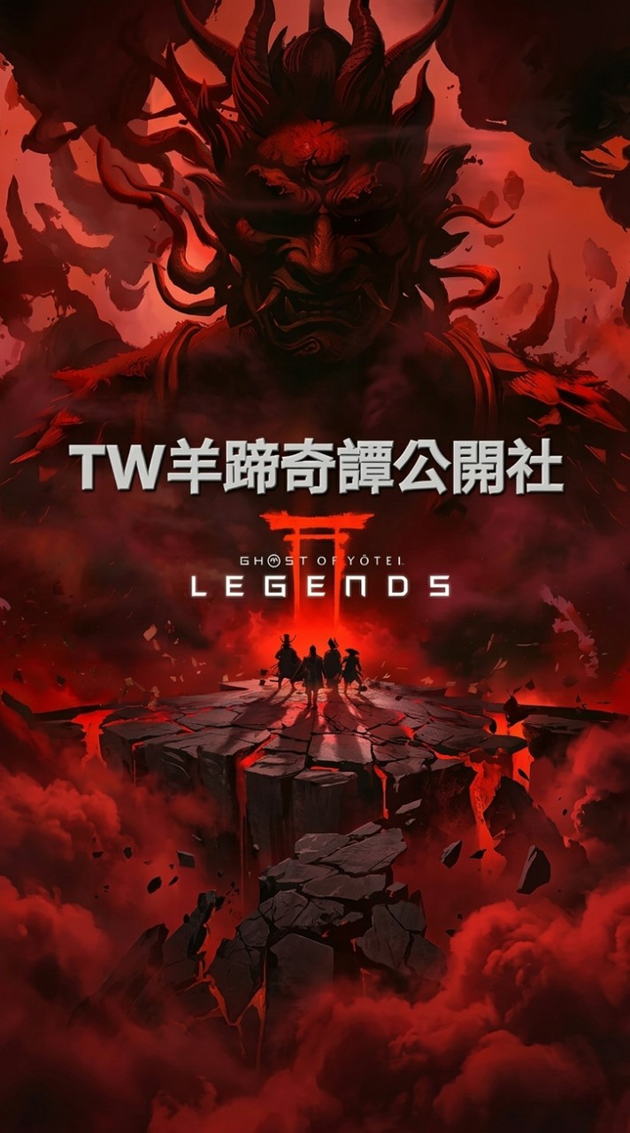 TW羊蹄奇譚公開社群