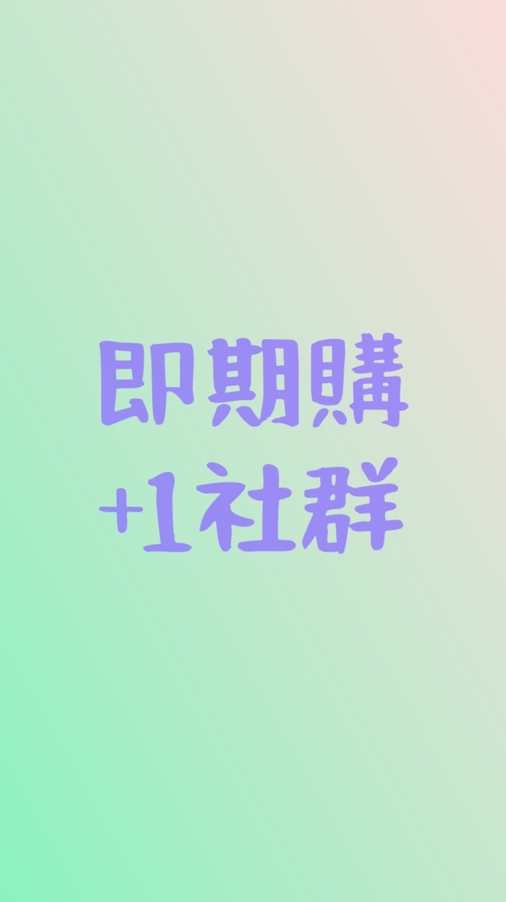 即期購+1