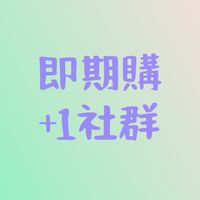 即期購+1