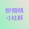 即期購+1