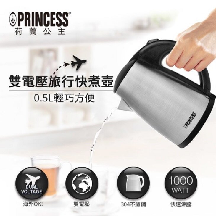 【情人禮領券現折50元 現貨+原廠公司貨】Princess 荷蘭公主0.5L雙電壓旅行用快煮壺煮水壼 110V/220V通用 236029