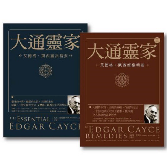 本套書組合：《大通靈家：艾德格・凱西靈訊精要》+《大通靈家2：艾德格・凱西療癒精要》二十世紀偉大先知──艾德格．凱西，對全人健康的經典作品！《大通靈家：艾德格・凱西靈訊精要》靈魂的本質、健康的生活、人