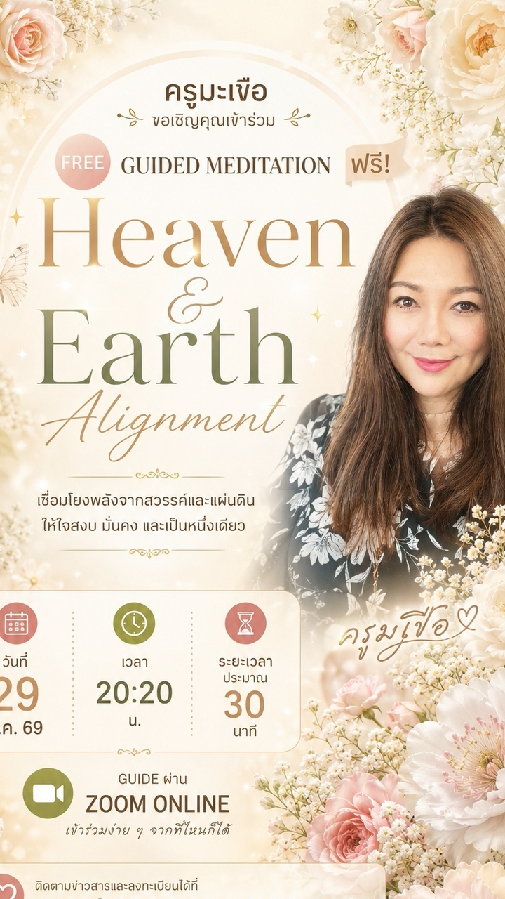 Heaven & Earth Alignment I ครูมะเขือ
