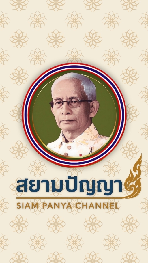 สยามปัญญา