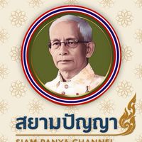 สยามปัญญา