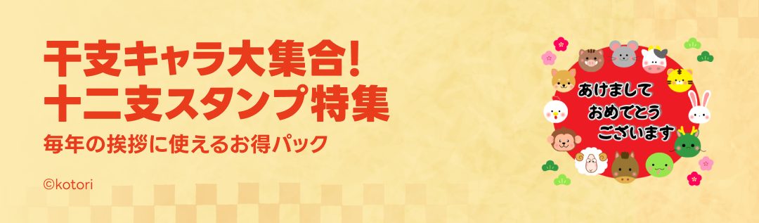 ずっと使える十二支スタンプ特集 - ピックアップ | LINE STORE