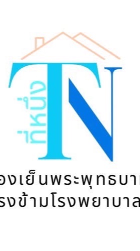 ห้องเย็นพระพุทธบาท