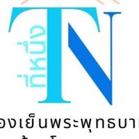 ห้องเย็นพระพุทธบาท