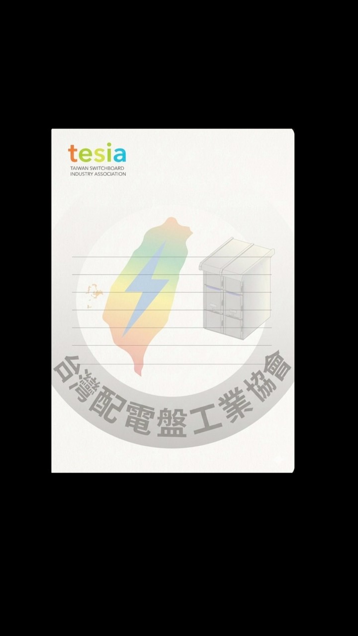台灣配電盤工業協會