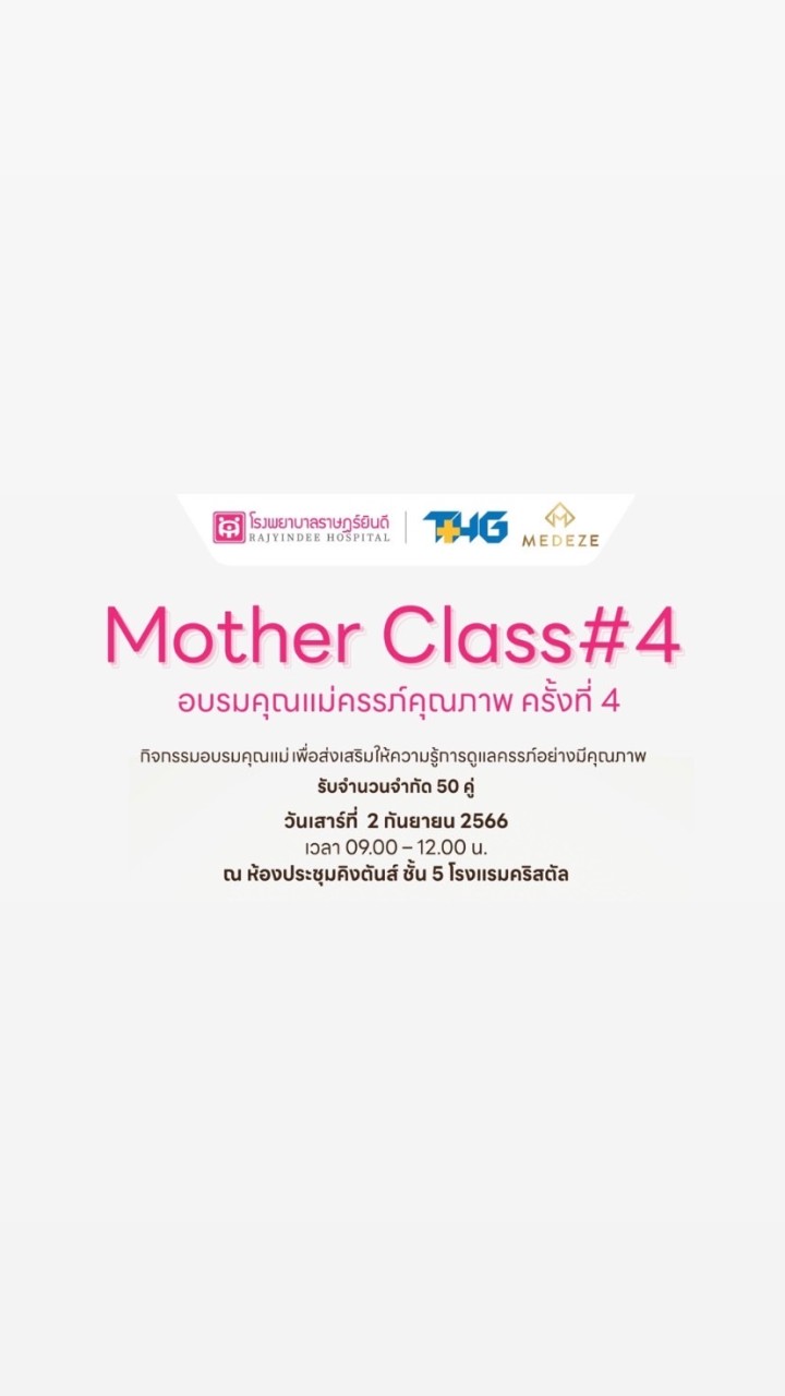 Mother Class #4  กับราษฎร์ยินดี