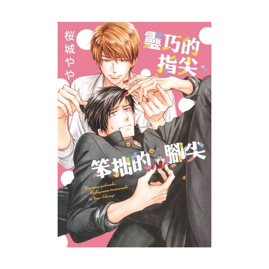 作者: 桜城やや系列: 紫界限出版社: 東立出版日期: 2020/08/21ISBN: 9789572650837頁數: 232 英文文法筆記：國家考試複習&大學上課筆記(第2版)適用考試：公務員考試