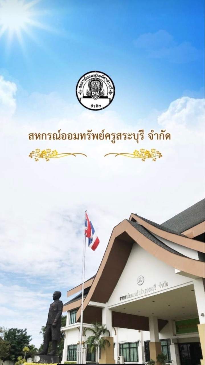 สอ.ครูสระบุรี กลุ่ม 12