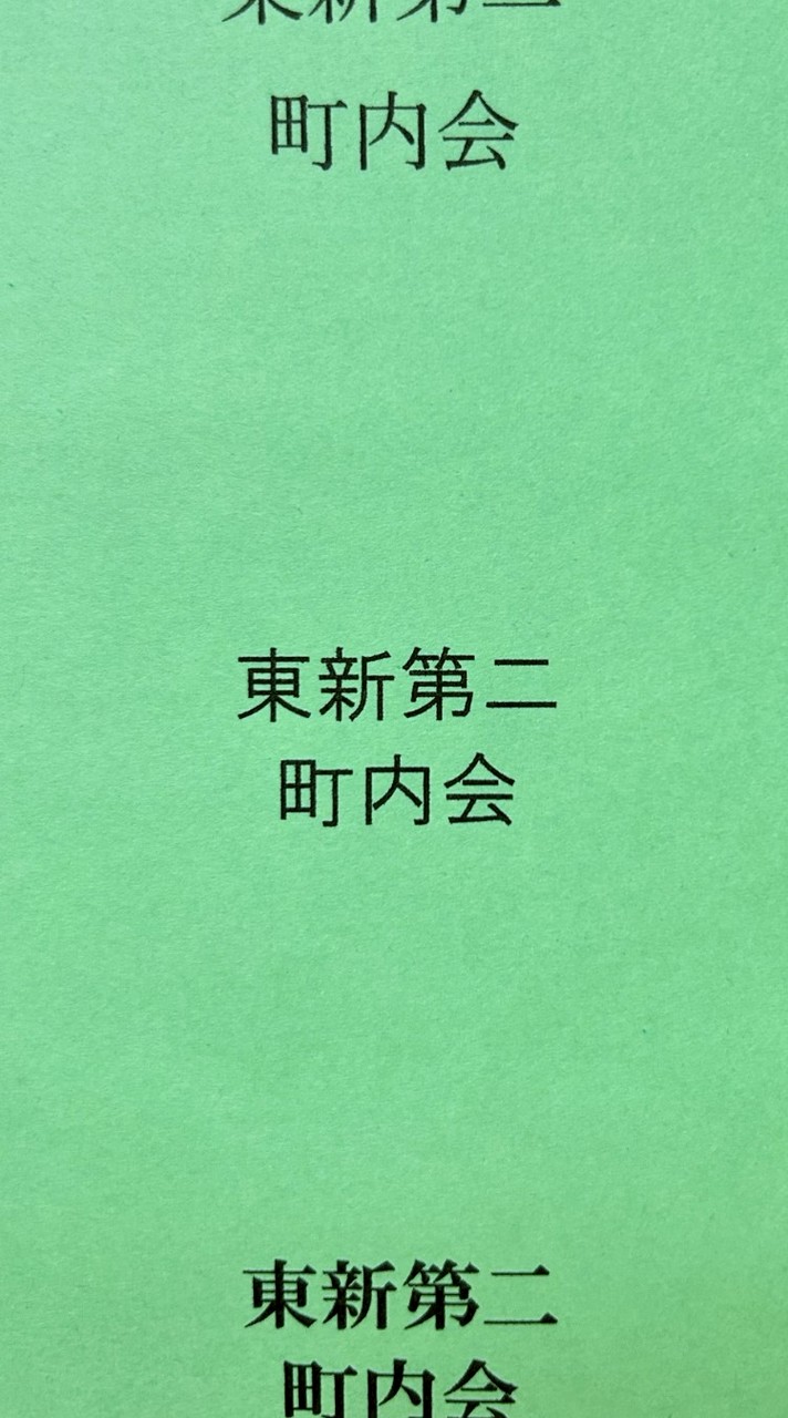 東新第二町内会談話室
