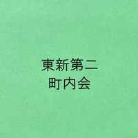 東新第二町内会談話室
