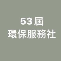 53屆環保服務社