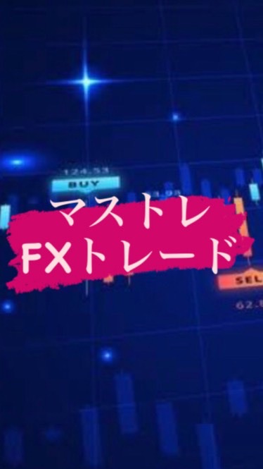 【マストレ】FXトレードコミュニティのオープンチャット