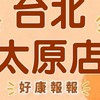 小樂-台北太原店好康報報
