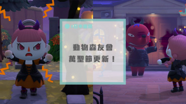 「集合啦！動物森友會」9月份萬聖節更新通知！新功能超可愛️