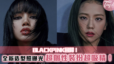 BLACKPINK回歸！全新造型照曝光~超個性裝扮，超吸精！