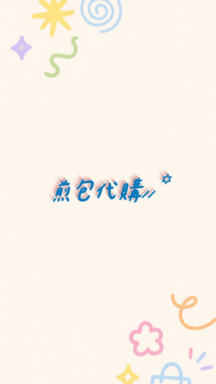 煎包開團中‧⁺ ⊹˚.