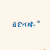 煎包開團中‧⁺ ⊹˚.