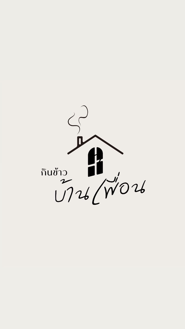 กินข้าวบ้านเพื่อน