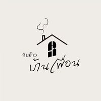 กินข้าวบ้านเพื่อน
