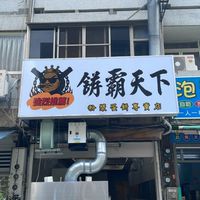 餅霸天下社群｜暱稱+後3碼