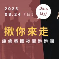 康癒築體 跑跑團