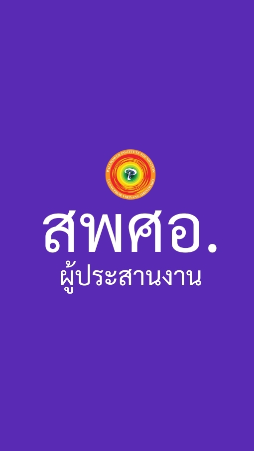 กลุ่มผู้ประสานงาน สพศอ.
