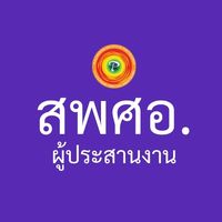 กลุ่มผู้ประสานงาน สพศอ.