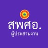 กลุ่มผู้ประสานงาน สพศอ.