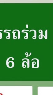 รถร่วม6 ล้อ ขนปูนถุง