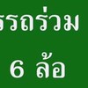 รถร่วม6 ล้อ ขนปูนถุง