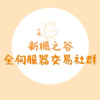 新楓之谷🔥全伺服器買賣交易交流群🔥小乖收購
