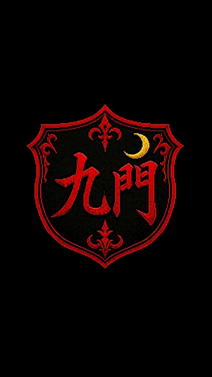新月的九門