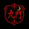新月的九門