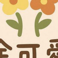鹿港金可愛