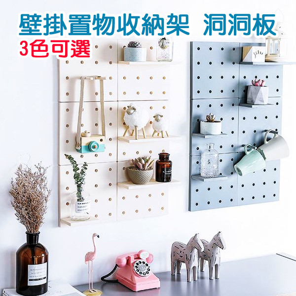 2208工業風洞洞壁掛置物收納架 洞洞板 牆面裝飾 廚房客廳浴室臥室(3色可選)