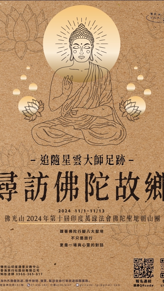 佛光山2024年第十屆印度萬緣法會 佛陀聖地朝山團