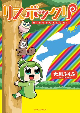 ミッソンインパッセボーゥ ミッソンインパッセボーゥ 1 大川ぶくぶ Line マンガ